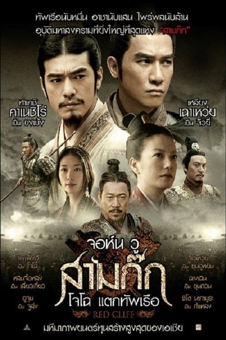Red Cliff สามก๊ก โจโฉ แตกทัพเรือ (2008)