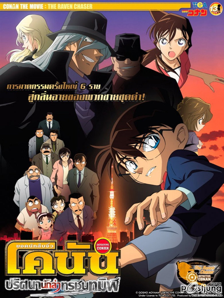 Detective Conan the Movie The Raven Chaser  ยอดนักสืบจิ๋วโคนัน เดอะมูฟวี่ 13 ปริศนานักล่าทรชนทมิฬ (2009)