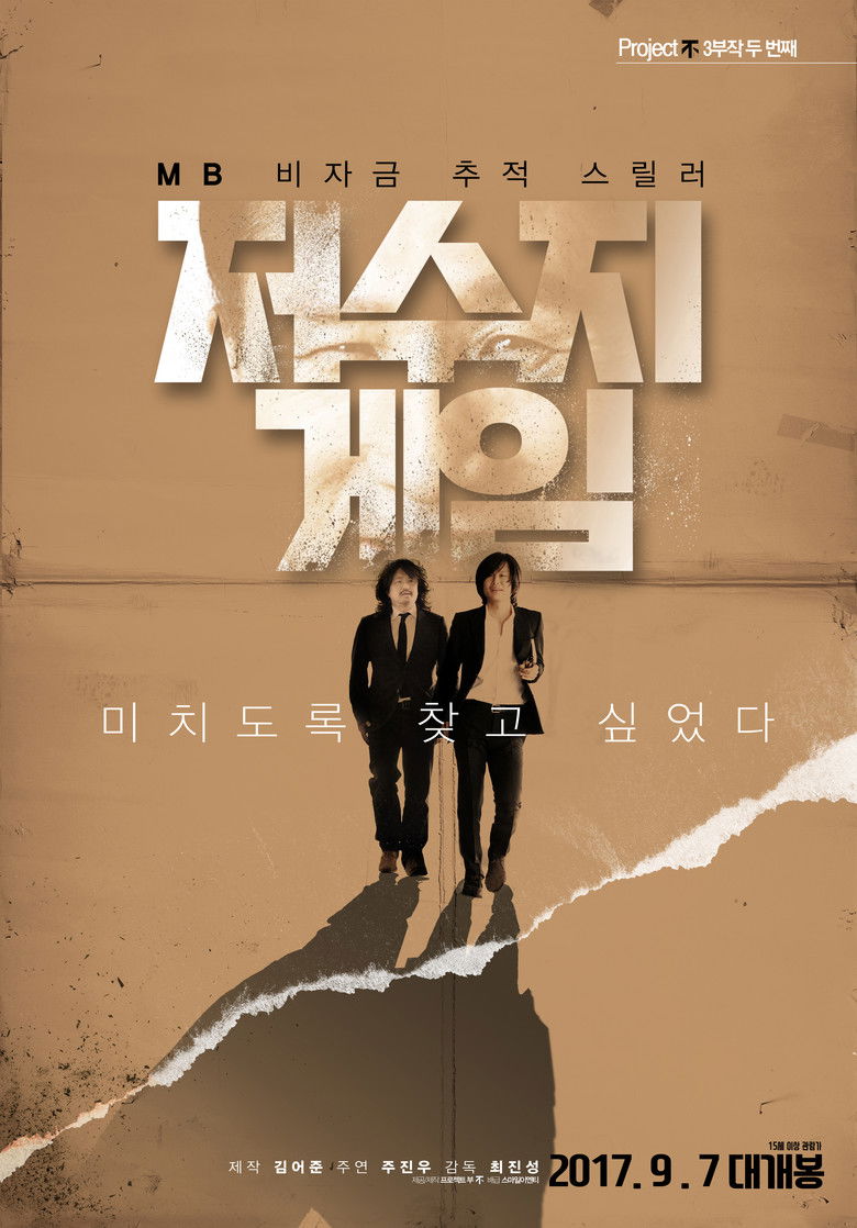 The Reservoir Game  เกมโกงคนปล้นชาติ (2017)