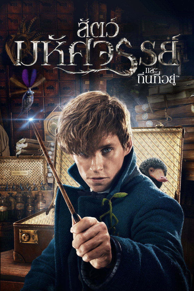 Fantastic Beasts and Where to Find Them สัตว์มหัศจรรย์และถิ่นที่อยู่ (2016)
