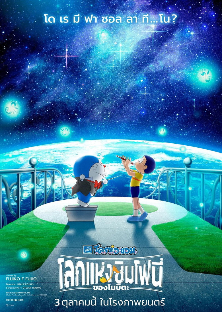 Doraemon the Movie Nobitas Earth Symphony  โดราเอมอน เดอะ มูฟวี่ โลกแห่งซิมโฟนี่ของโนบิตะ (2024)