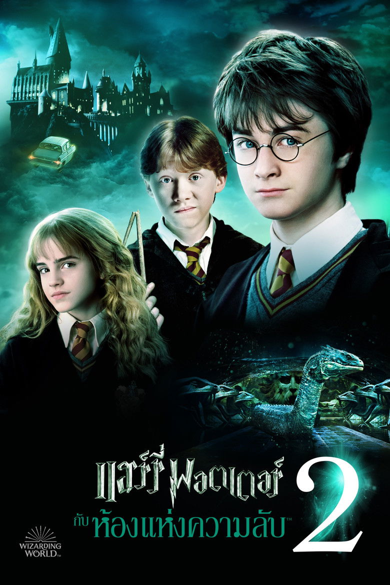 Harry Potter 2 and  the Chamber of Secrets (2002) แฮร์รี่ พอตเตอร์ กับห้องแห่งความลับ