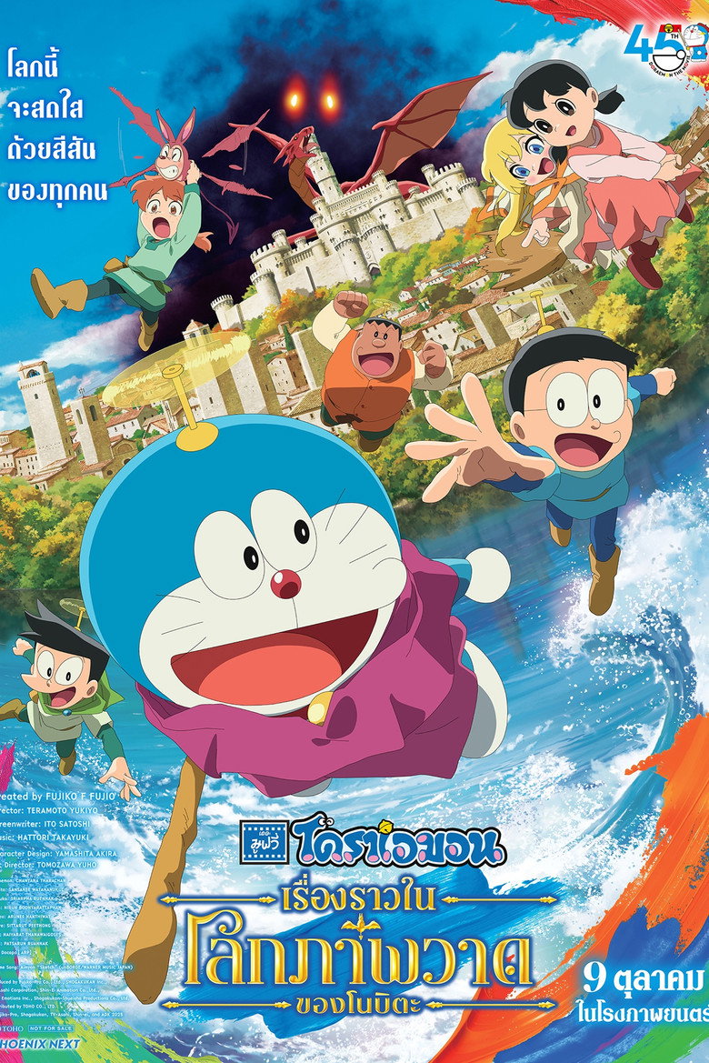 Doraemon the Movie Nobita’s Art World Tales โดราเอมอน เดอะมูฟวี่ เรื่องราวในโลกภาพวาดของโนบิตะ (2025)