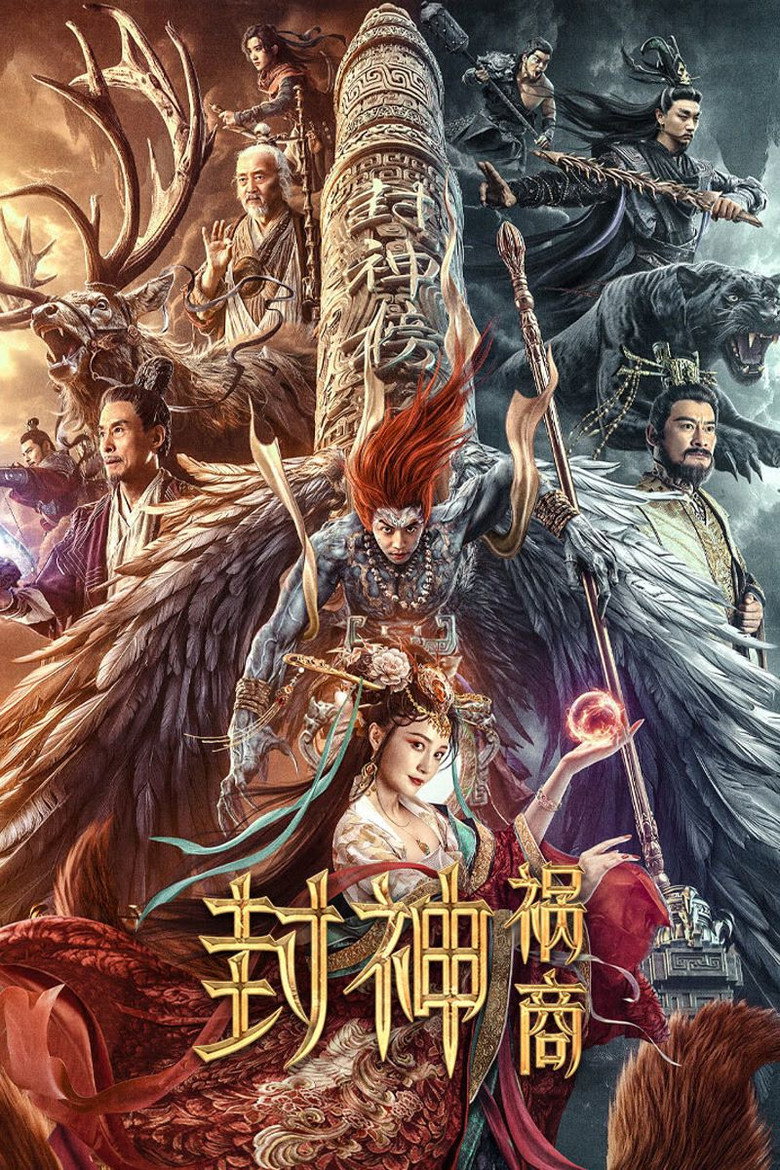 League of Gods The Fall of Sheng  ตำนานเทพสวรรค์ ตอน มหันตภัย (2023)