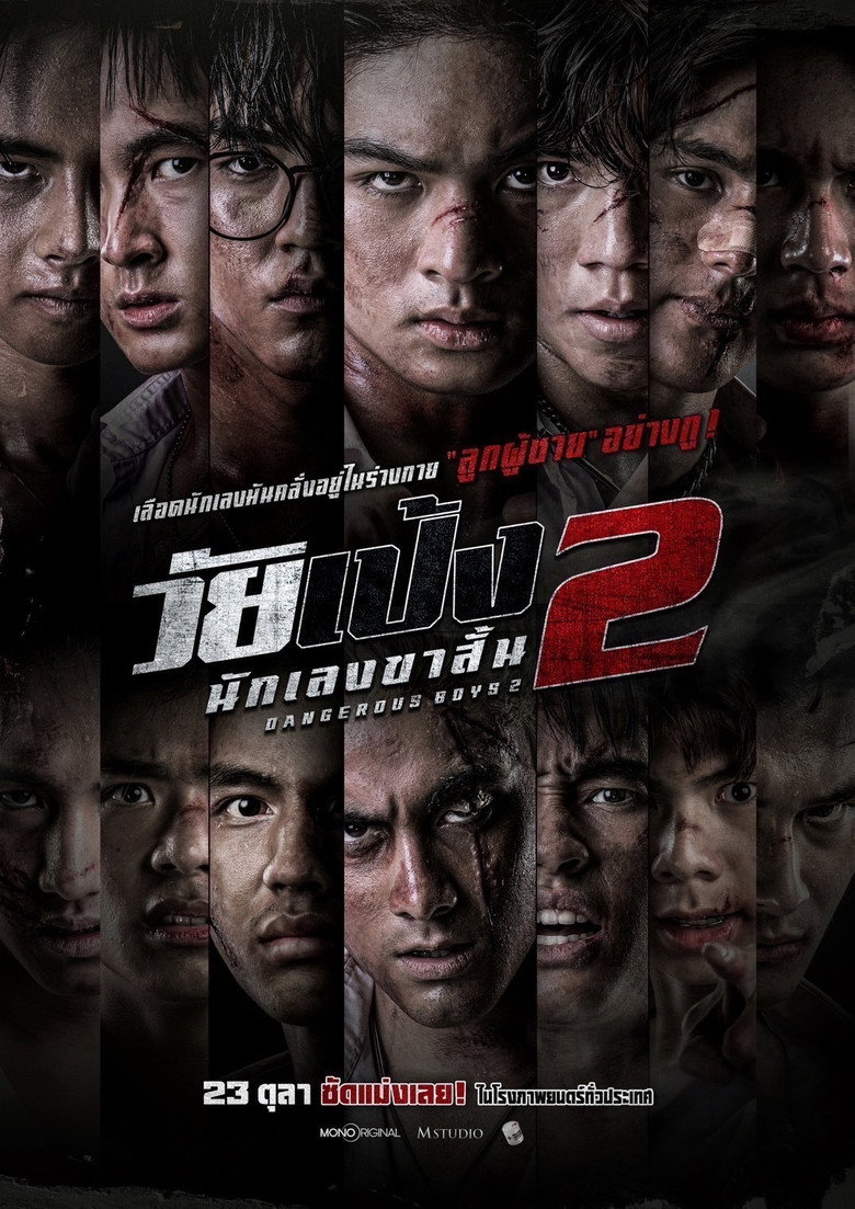 Dangerous Boys 2  วัยเป้ง นักเลงขาสั้น 2 (2024)