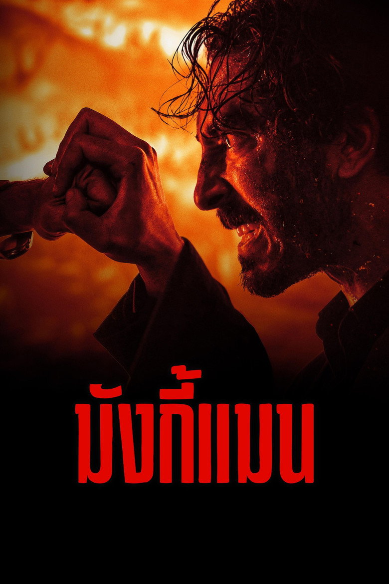 Monkey Man  มังกี้แมน (2024)