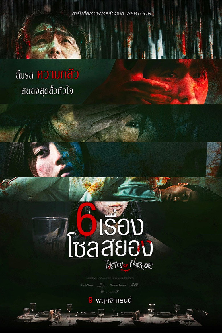 Tastes of Horror  6 เรื่อง โซลสยอง (2023)