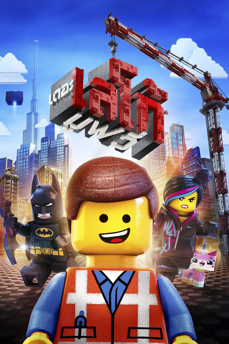 The Lego Movie เดอะ เลโก้ มูฟวี่ (2014)
