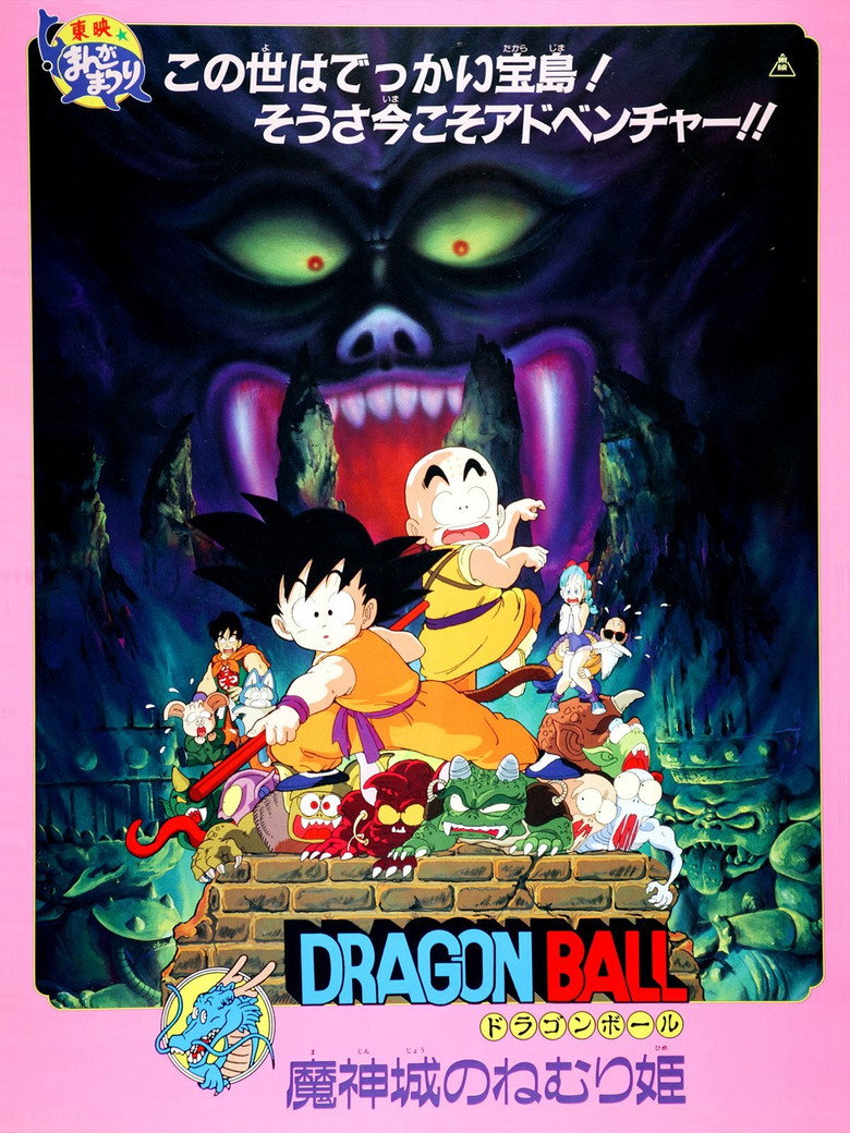 Dragon Ball Sleeping Princess in Devils Castle ดราก้อนบอล เดอะมูฟวี่ 2 เจ้าหญิงนิทราแห่งปราสาทจอมมาร (1987)
