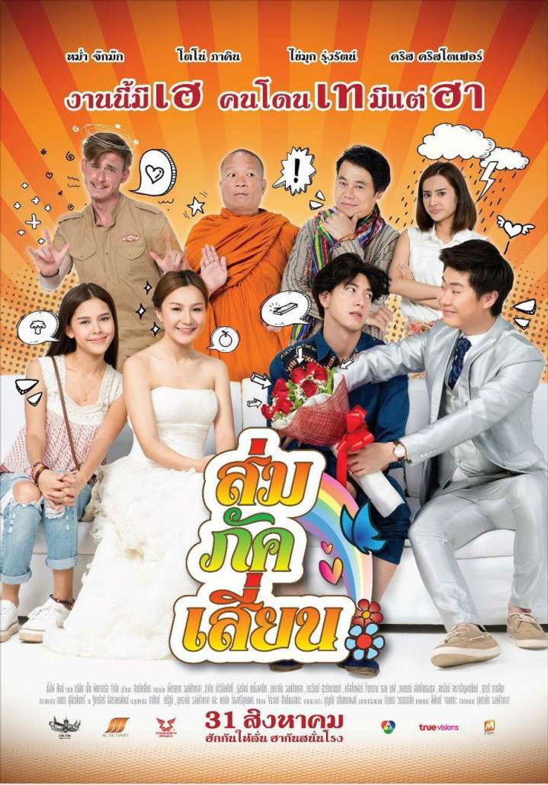 E-San Love Story (2017) ส่ม ภัค เสี้ยน