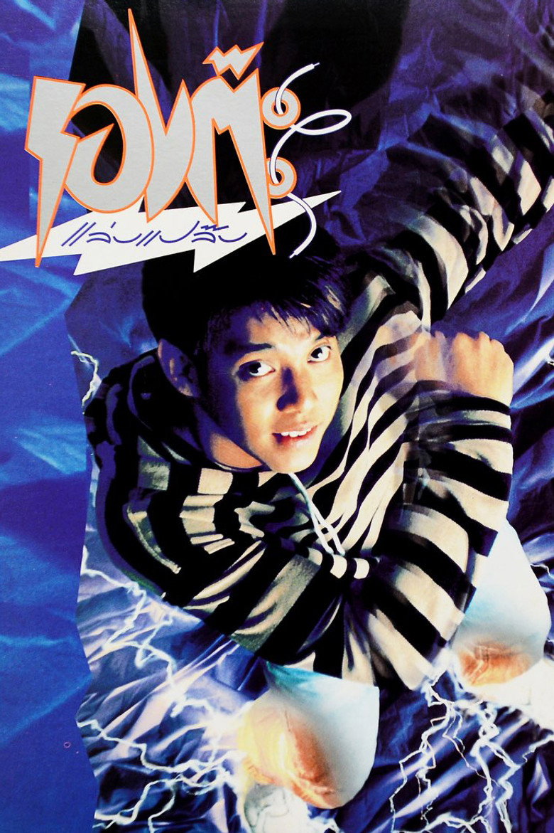 The Magic Shoes  รองต๊ะแล่บแปล๊บ (1992)
