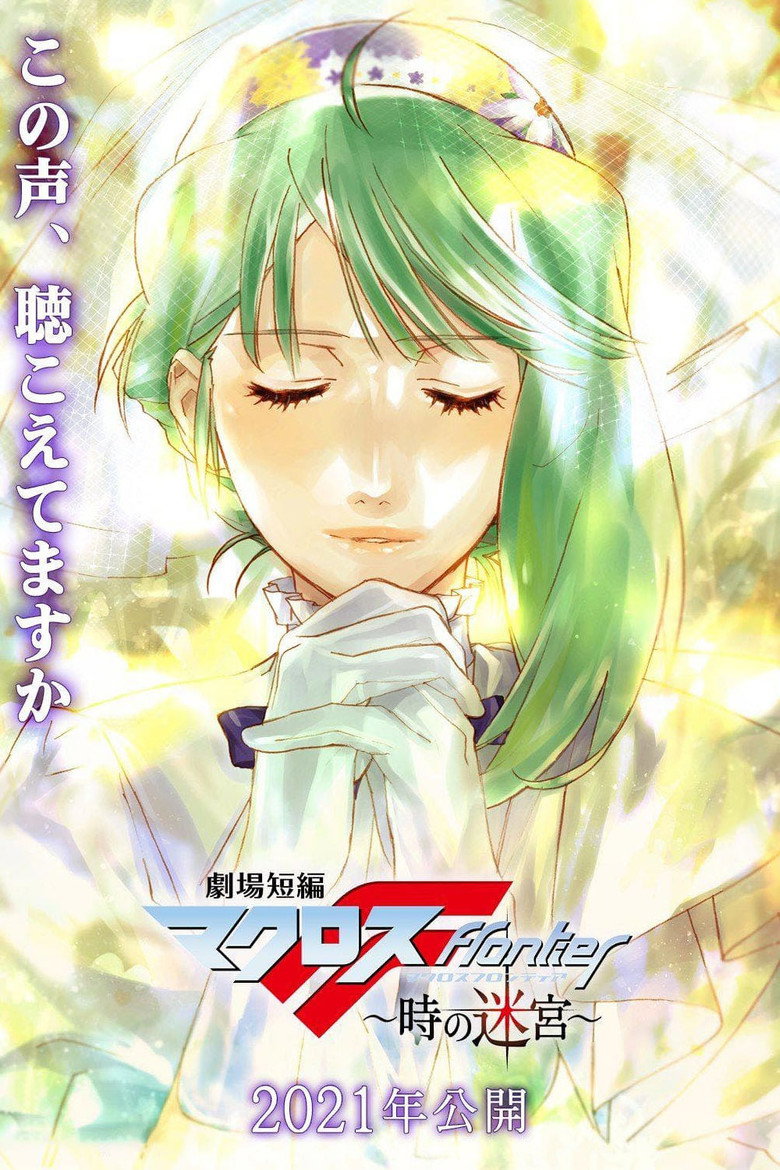 Macross Frontier Labyrinth of Time (2021)