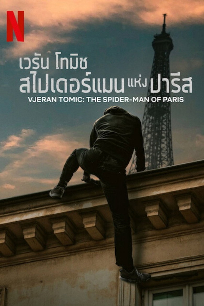 Vjeran Tomic The SpiderMan of Paris เวรัน โทมิช สไปเดอร์แมนแห่งปารีส (2023)