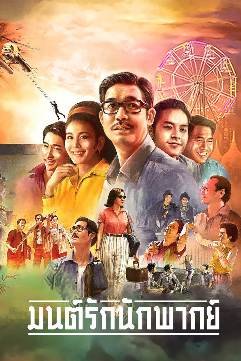 Once Upon a Star มนต์รักนักพากย์ (2023)