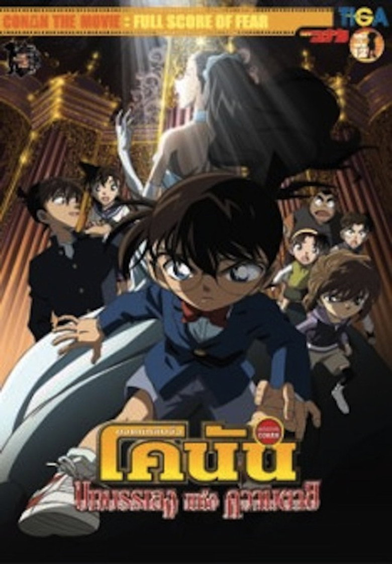 Detective Conan the Movie Full Score of Fear  ยอดนักสืบจิ๋วโคนัน เดอะมูฟวี่ 12 บทเพลงแห่งความตาย (2008)