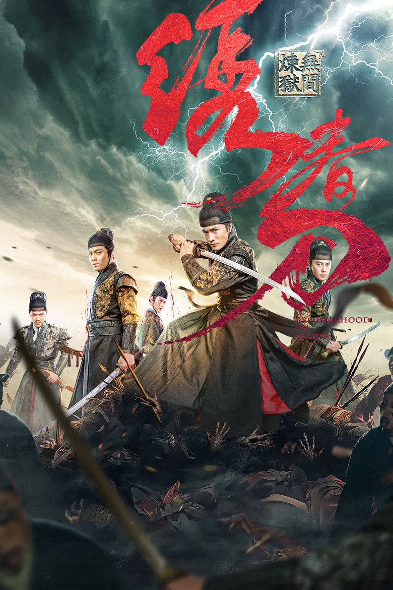 Brotherhood of Blades 3  มังกรพยัคฆ์ ล่าสะท้านยุทธภพ 3 (2024)