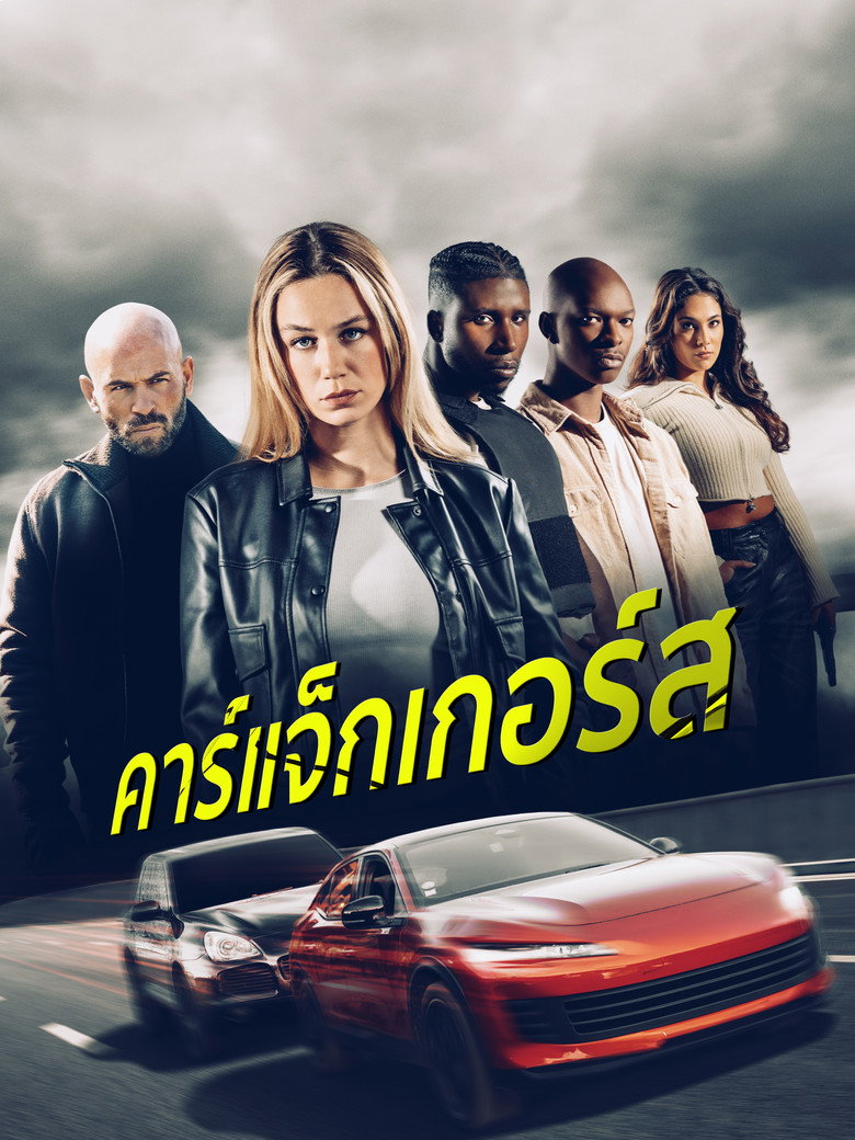 Carjackers  คาร์แจ็กเกอร์ส (2025)