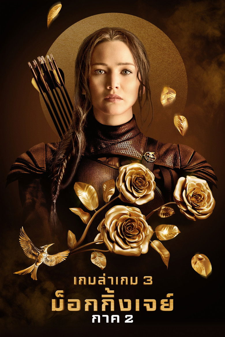 The Hunger Games Mockingjay Part 2 เกมล่าเกม ม็อกกิ้งเจย์ พาร์ท 2 (2015)