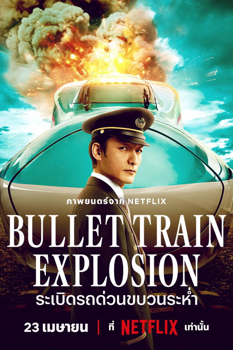 Bullet Train Explosion (Shinkansen Daibakuha)  ระเบิดรถด่วนขบวนระห่ำ (2025)