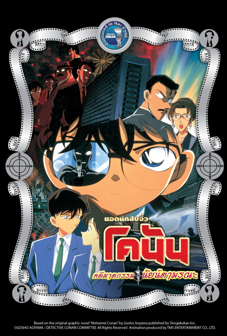 Detective Conan the Movie Captured in Her Eyes  ยอดนักสืบจิ๋วโคนัน เดอะมูฟวี่ 4 คดีฆาตกรรมนัยน์ตามรณะ (2000)
