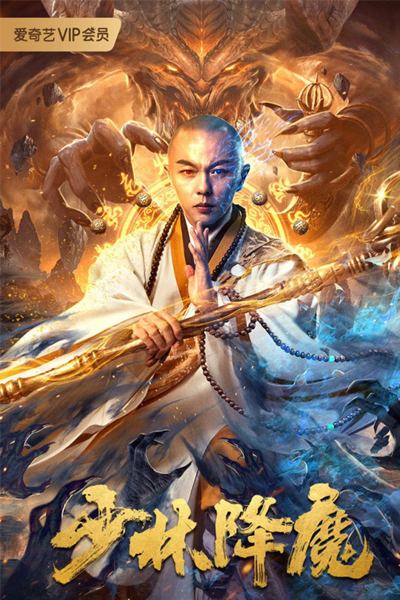 Shaolin เส้าหลิน กระบวนยุทธสะท้านโลก (2015)