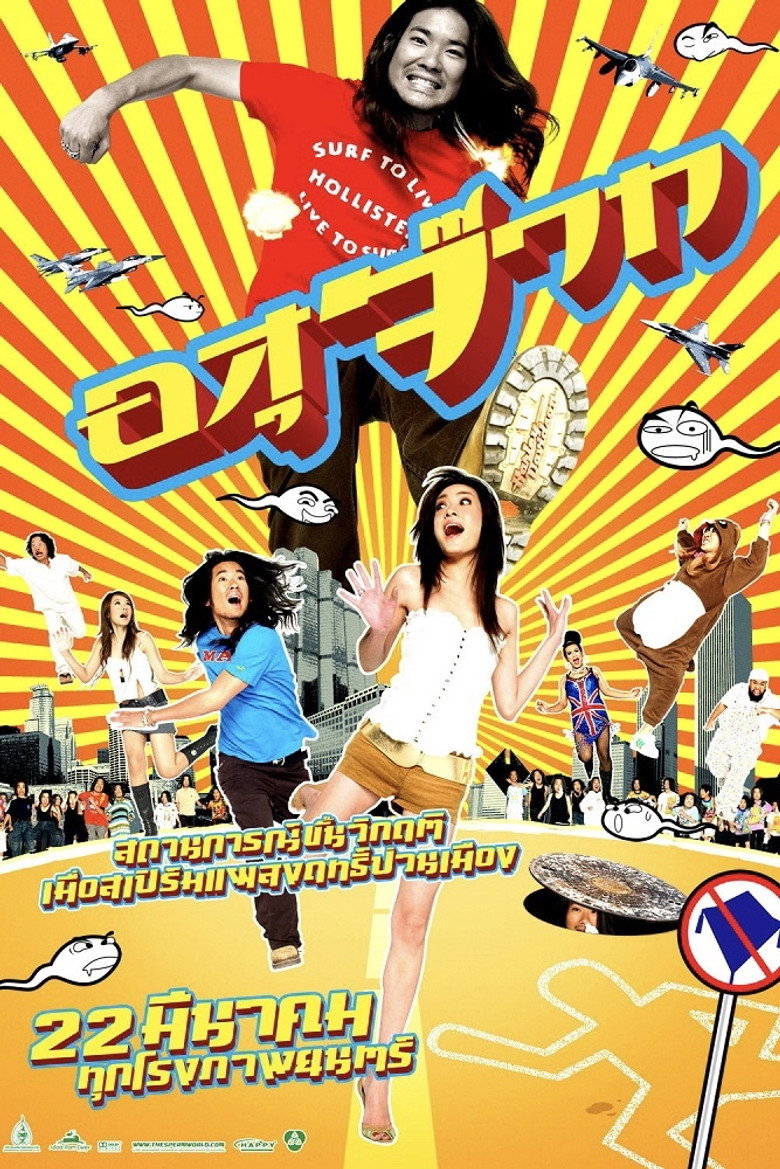The Sperm อสุจ๊าก (2007)