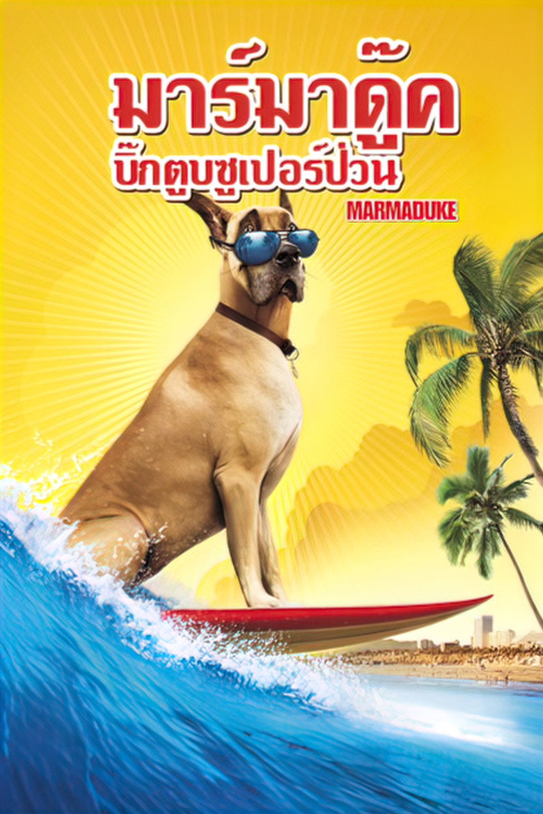 Marmaduke  มาร์มาดุ๊ค สี่ขาฮาคูณสี่ (2010)