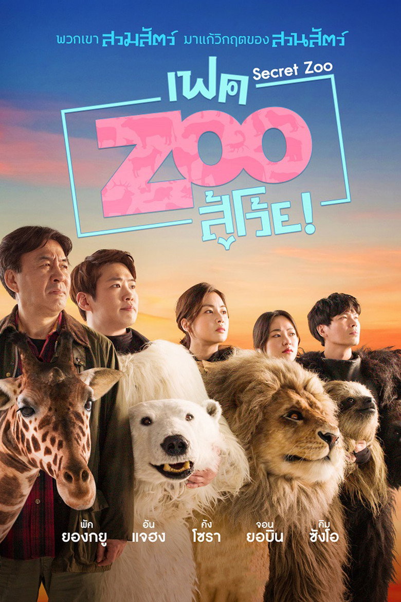 Secret Zoo (Fake Zoo Su Woi!)  เฟค Zoo สู้โว้ย! (2020)