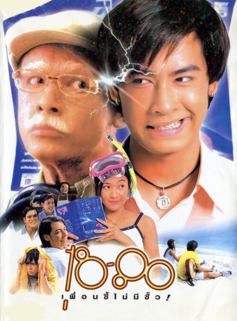 18-80  เพื่อนซี้ไม่มีซั้ว (1997)