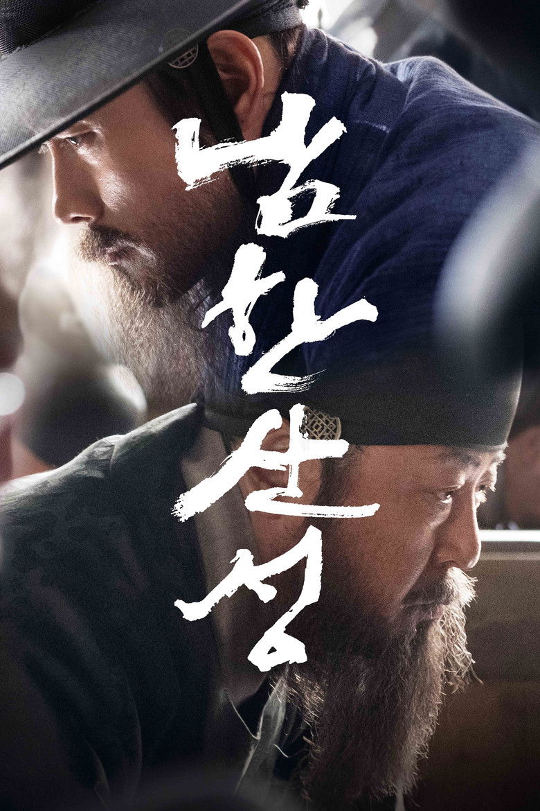 The Fortress นัมฮัน ป้อมปราการอัปยศ (2017)