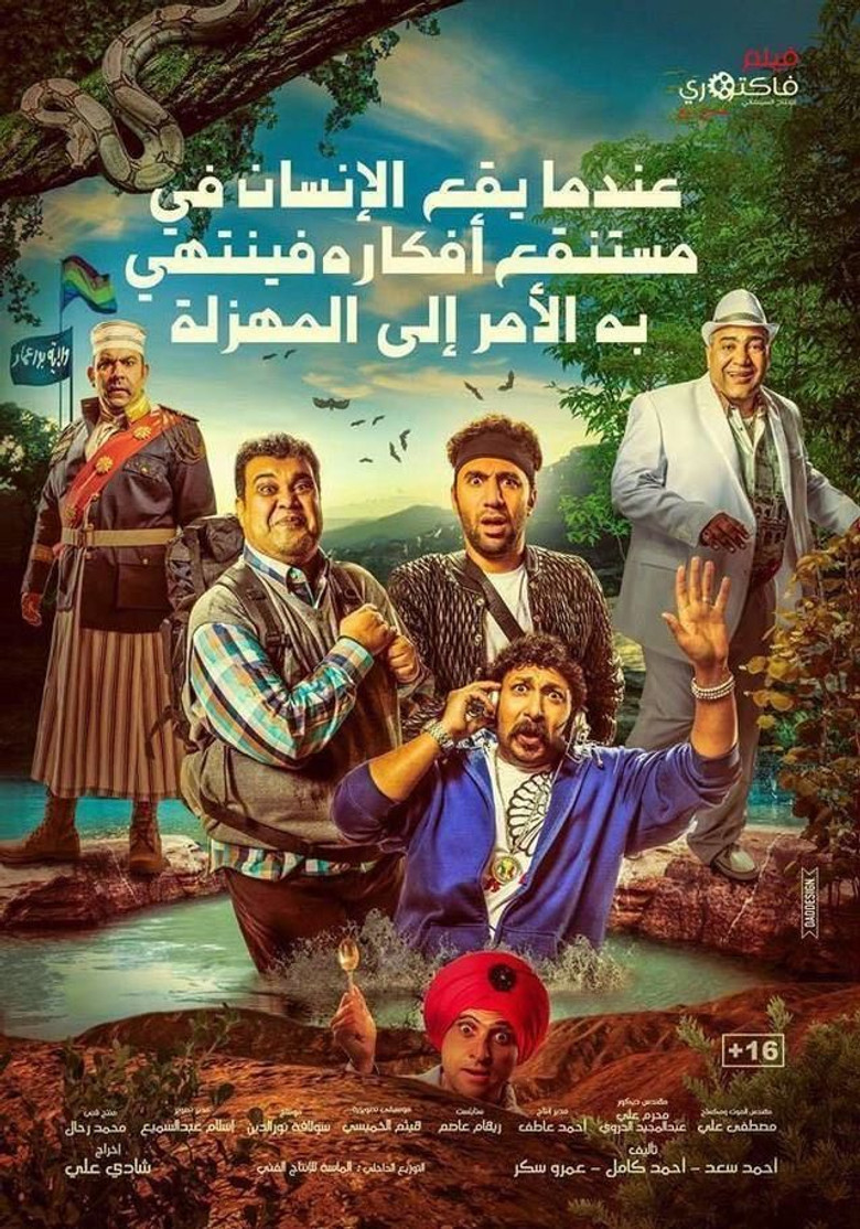 Farce แก๊งซ่าพาเซ่อ (2017)