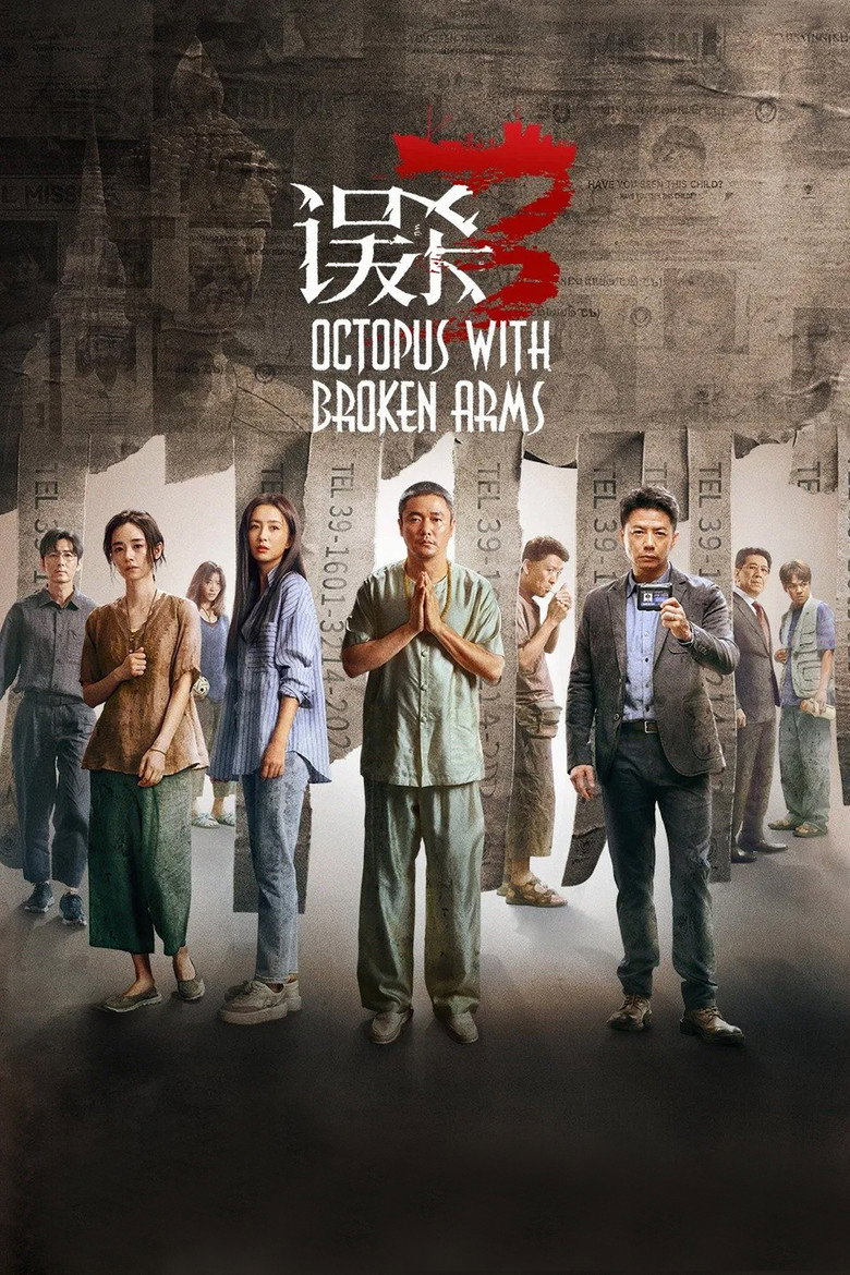 Octopus with Broken Arms (Wu sha 3)  แพะรับบาป 3 ปลาหมึกติดกับ (2024)