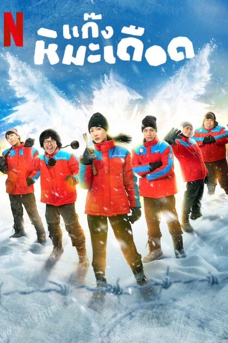 Frozen Hot Boys  แก๊งหิมะเดือด (2025)