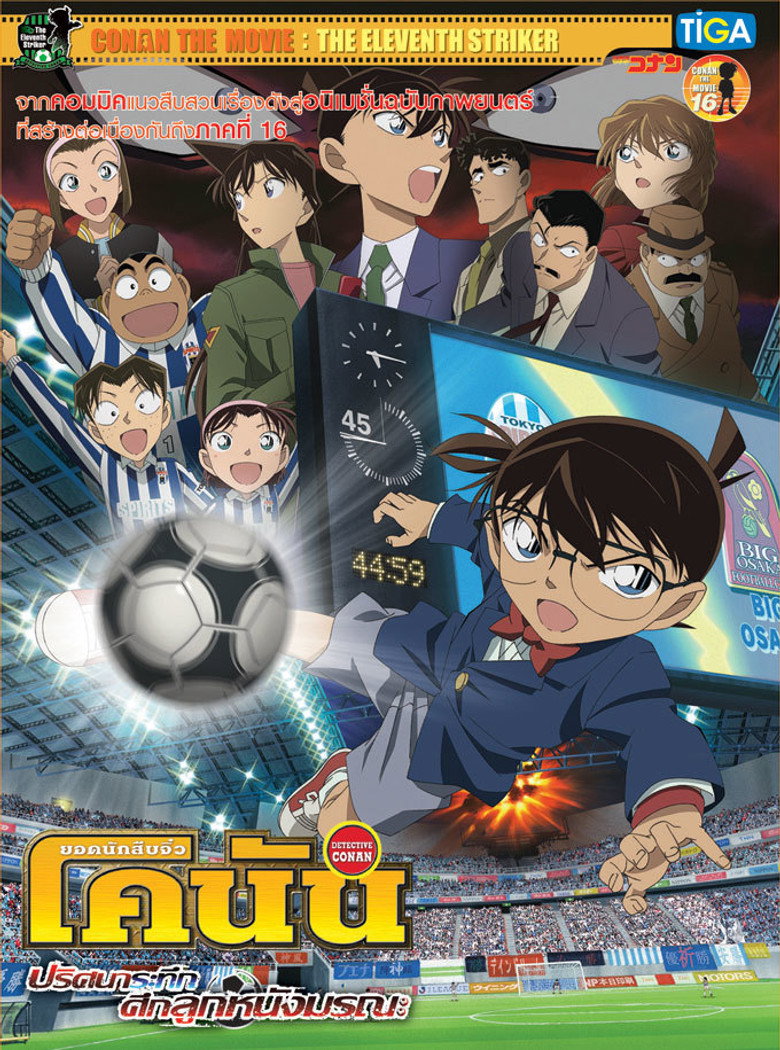 Detective Conan the Movie The Eleventh Striker  ยอดนักสืบจิ๋วโคนัน เดอะมูฟวี่ 16 ปริศนาระทึกศึกลูกหนังมรณะ (2012)