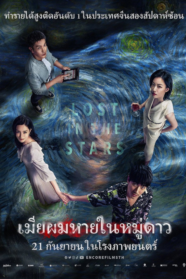 Lost in the Stars เมียผมหายในหมู่ดาว (2023)