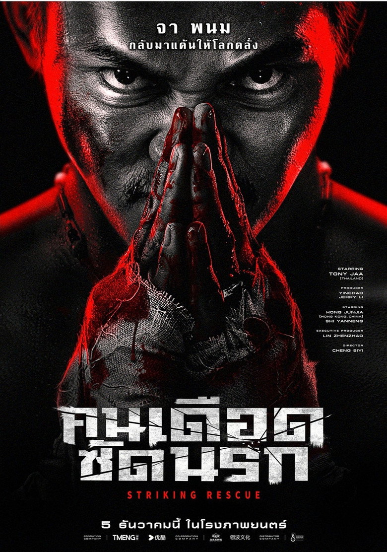 Striking Rescue  คนเดือด ซัดนรก (2024)