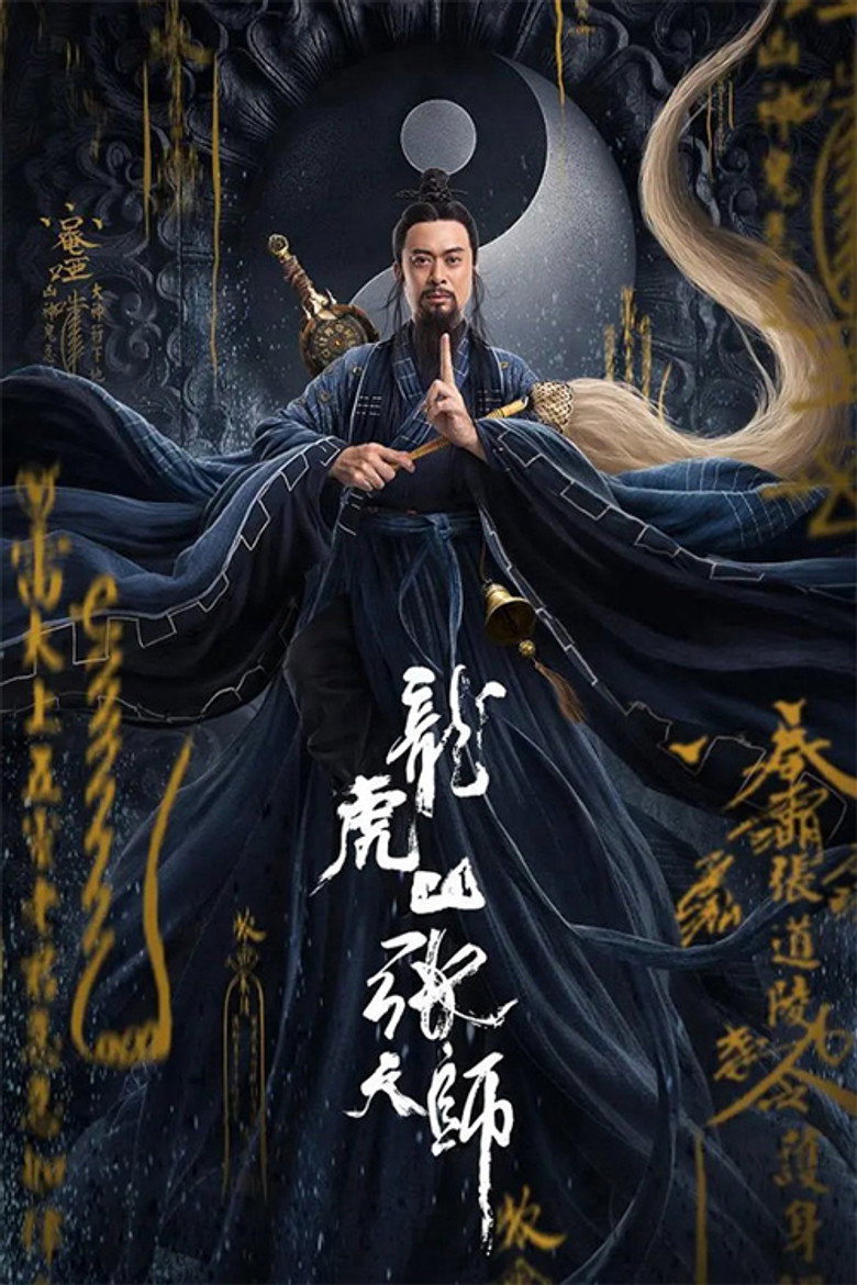 Taoist Master (Longhushan Zhang tian shi)  นักพรตจางแห่งหุบเขามังกรพยัคฆ์ (2020)