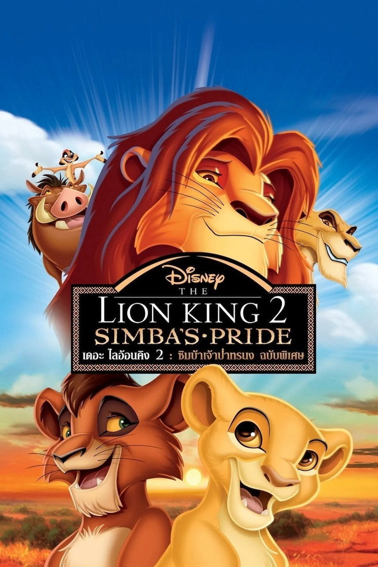 The Lion King 2 Simba’s Pride เดอะไลอ้อนคิง 2 ซิมบ้าเจ้าป่าทรนง (1998)