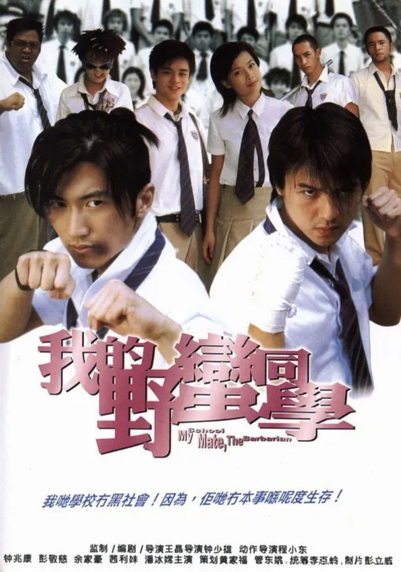 My Schoolmate the Barbarian (Wo de Ye man Tong xue)  เพื่อนรัก โรงเรียนเถื่อน (2001)
