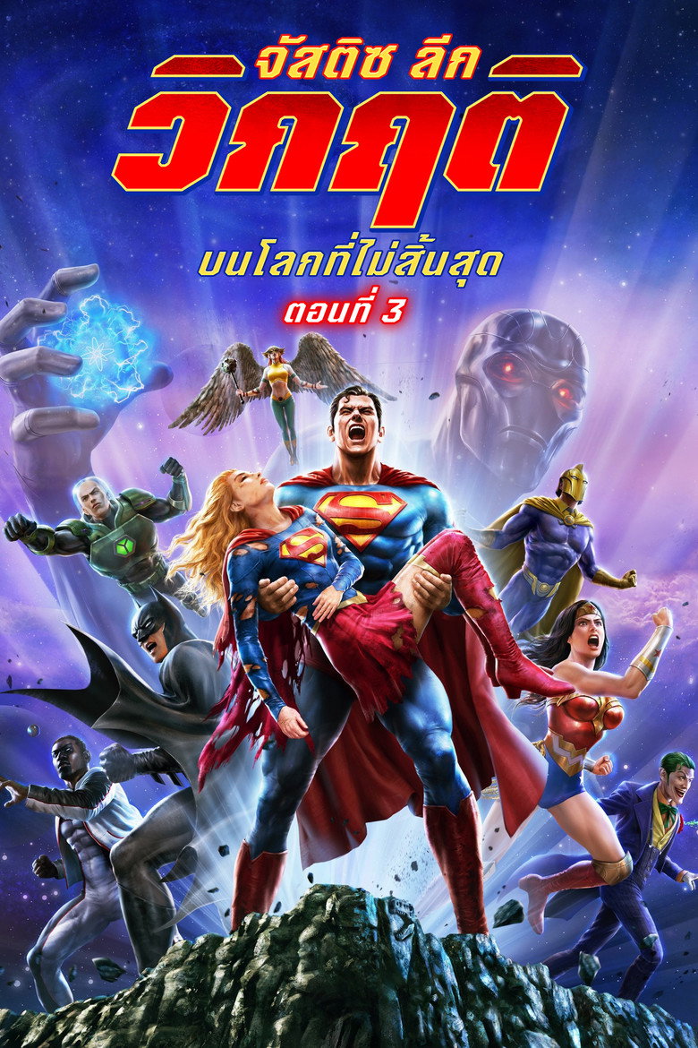 Justice League Crisis on Infinite Earths Part Three  จัสติซ ลีก วิกฤติบนโลกที่ไม่สิ้นสุด ตอนที่ 3 (2024)
