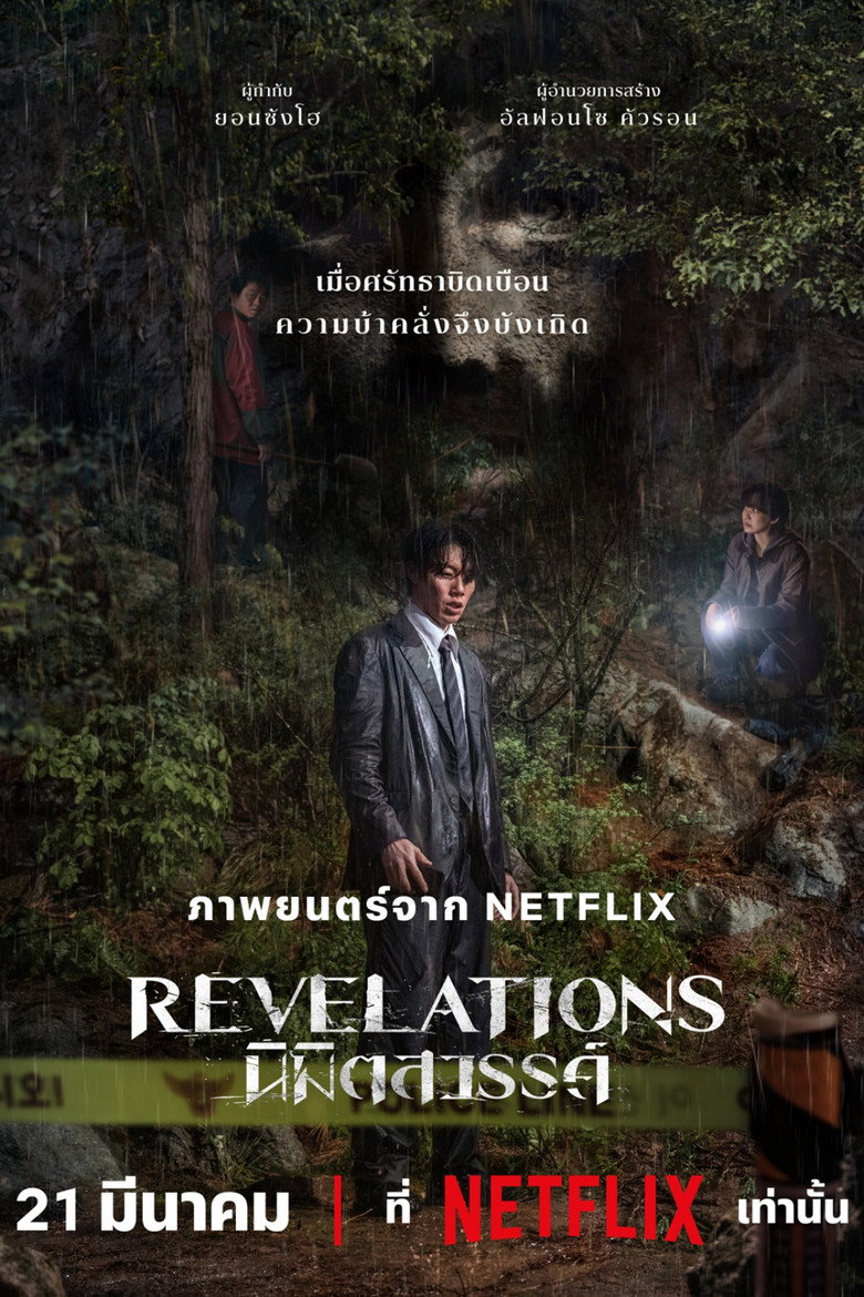 Revelations (Gyesirok)  นิมิตสวรรค์ (2025)