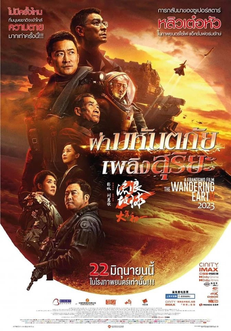 The Wandering Earth II (Liu lang di qiu 2) ฝ่ามหันตภัยเพลิงสุริยะ (2023)