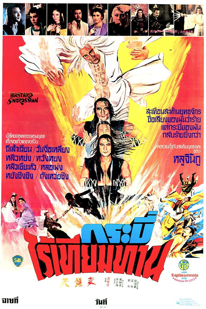 Bastard Swordsman  กระบี่ไร้เทียมทาน (1983)
