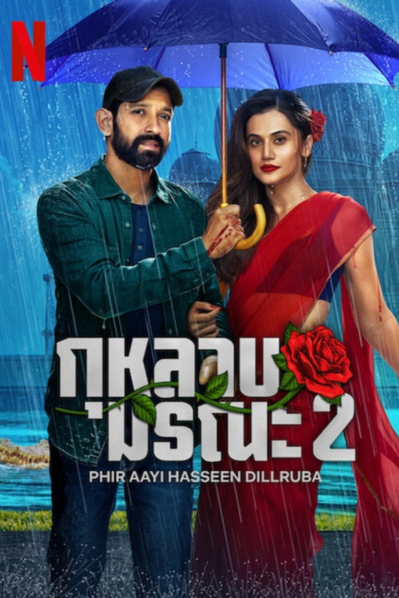 Phir Aayi Hasseen Dillruba กุหลาบมรณะ 2 (2024)
