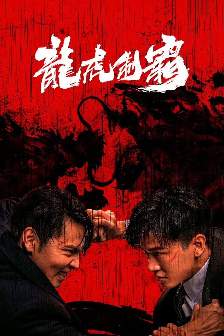 The Mob (Tiger and Dragon Domination) มังกรปะทะเสือ (2023)