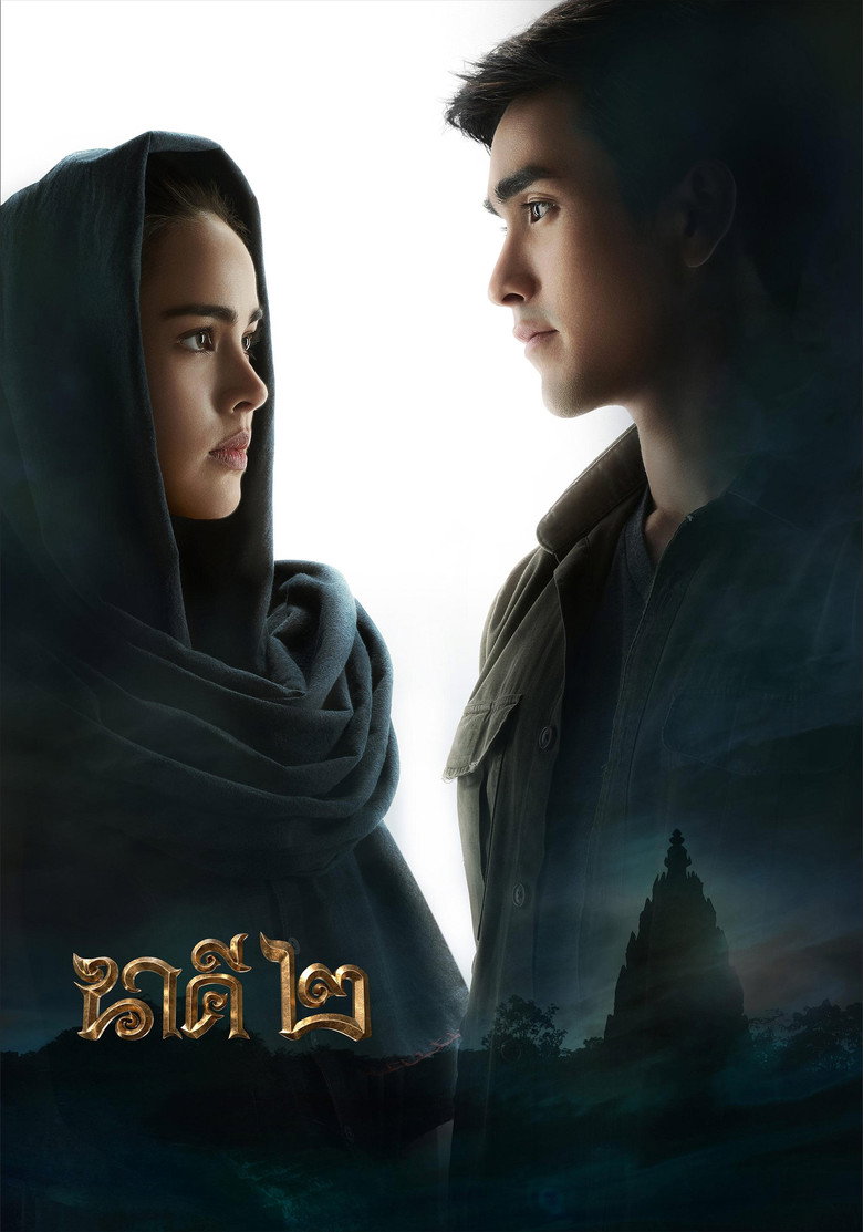 นาคี 2 (2018)