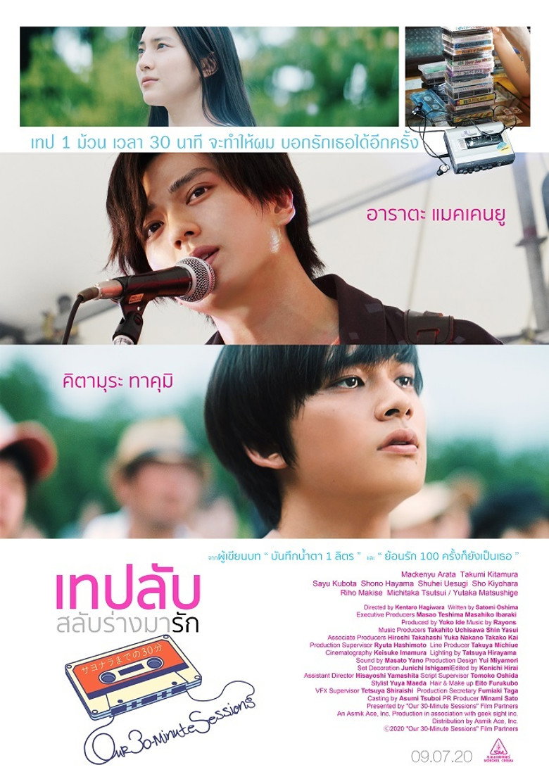 Our 30 Minute Sessions (Sayonara made no 30-bun)  เทปลับ สลับร่างมารัก (2020)