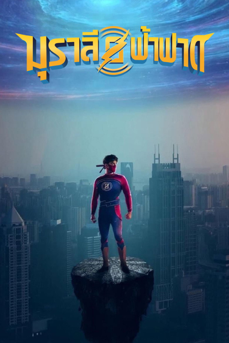 Minnal Murali มุราลีฟ้าฟาด (2021)
