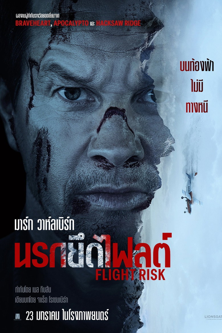 Flight Risk  นรกยึดไฟลต์ (2025)