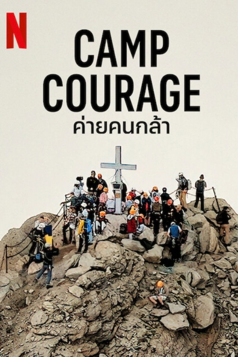 Camp Courage ค่ายคนกล้า (2023)